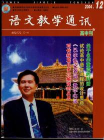 语文教学通讯2004年1-12期（缺第11期一册）高中刊，总第361-394期，10本合售