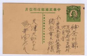 中山2分半邮资明信片，天津寄日本