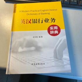 英汉银行业务实用辞典   照片 实拍  保证 正 版   便  宜  塑封        D28