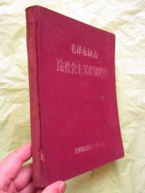 《毛泽东同志论社会主义经济建设》布面精装、内页完整品佳、附勘误表