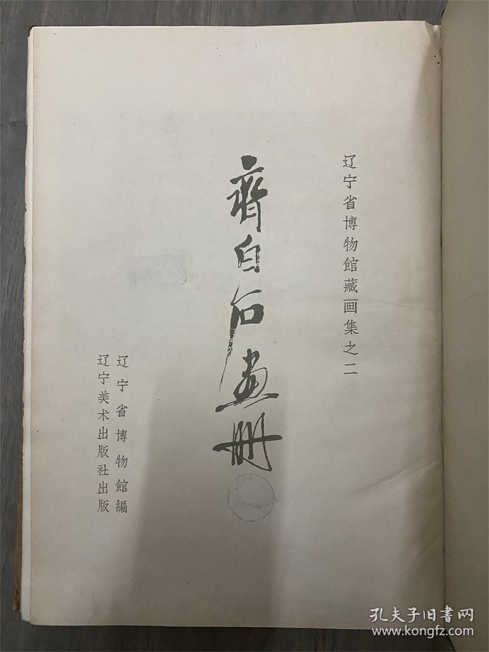 齐白石画册 辽宁省博物馆藏画集之二 1961初版精装