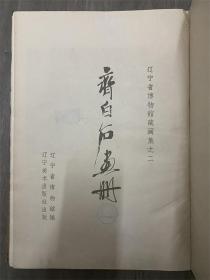 齐白石画册 辽宁省博物馆藏画集之二 1961初版精装