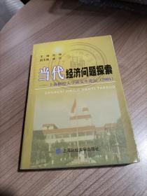 当代经济问题探索:上海财经大学研究生论坛(2001)