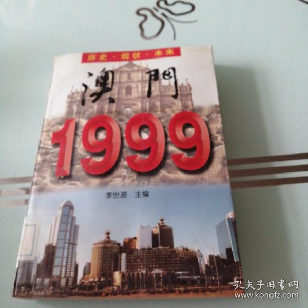 澳门1999��历史.现状.未来