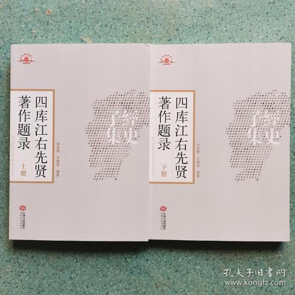 四库江右先贤著作题录 （全2册）