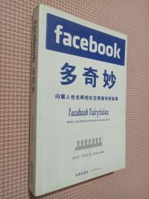 Facebook多奇妙：闪耀人性光辉的社交网络传奇故事