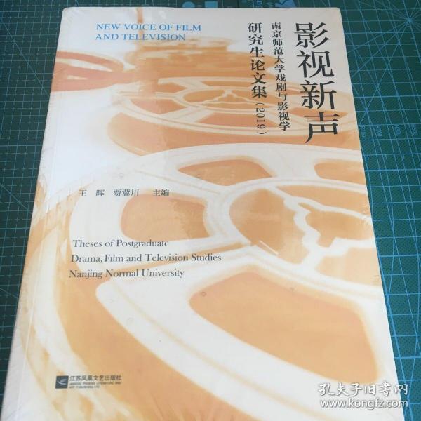 影视新声：南京师范大学戏剧与影视学研究生论文集（2019）