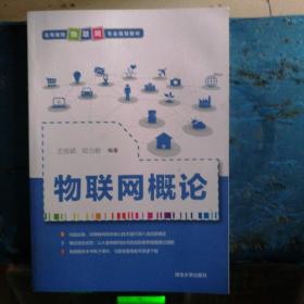 物联网概论（高等院校物联网专业规划教材）