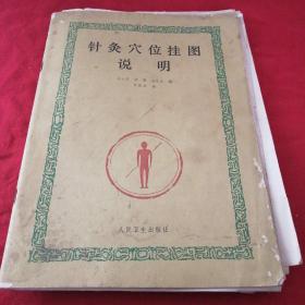 针灸穴位挂图两大张彩色    文字 说明 一本1971年**老版本八十年代又印刷，彩色挂图大幅，