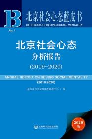 北京社会心态分析报告（2019～2020）                     北京社会心态蓝皮书                 北京市社会心理服务促进中心 编;李万钧 主编