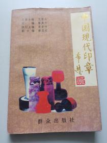 中國現(xiàn)代印章