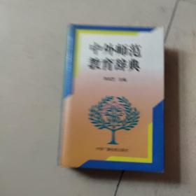 中外师范教育辞典