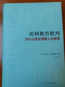 功利教育批判 : 为什么民主需要人文教育