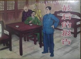 上海人美32开精装连环画《最后的报告》