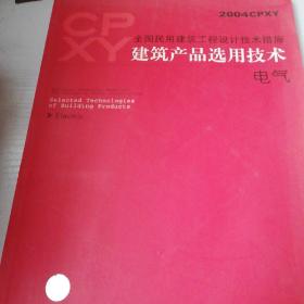 全国民用建筑工程设计技术措施.建筑产品选用技术.2004CPXY.电气