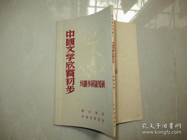 中国文学欣赏初步（新知识初步丛刊） 品相好