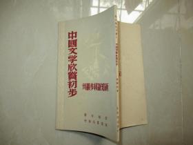 中国文学欣赏初步（新知识初步丛刊） 品相好