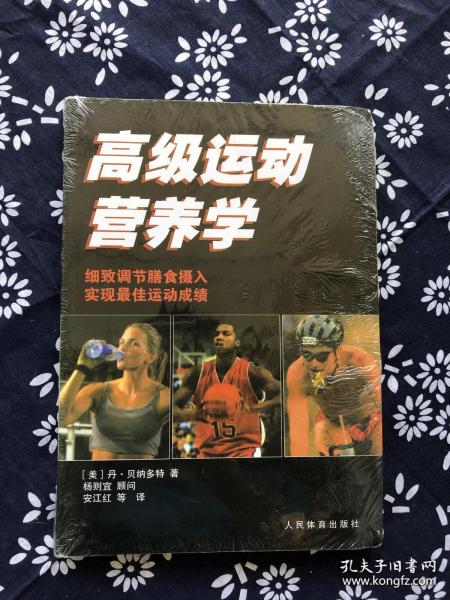 高级运动营养学