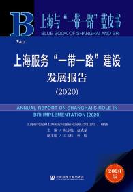 上海服务“一带一路”建设发展报告（2020）                   上海与“一带一路”蓝皮书                   陈东晓 赵克斌 主编;王玉柱 林盼 副主编