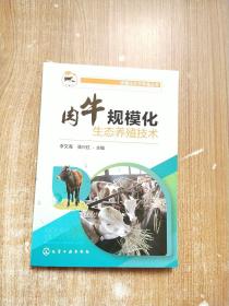 规模化生态养殖丛书--肉牛规模化生态养殖技术