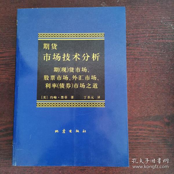 期货市场技术分析：期（现）货市场、股票市场、外汇市场、利率（债券）市场之道