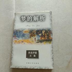 梦的解析：弗洛伊德文集