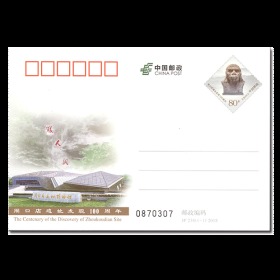2018 中国 JP-236 《周口店遗址发现100周年》纪念明信片 邮资片