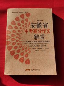 安徽省中考高分作文解密 : 初中生作文能力提升途径探究