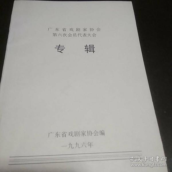 广东省戏剧家协会第六次会员代表大会专辑