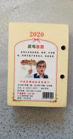 2020年台历-笑话与幽默，2019年一版一印，塑封全新10品【河北武强画社出版】