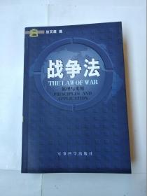 战争法原理与实用（2003年一版一印）