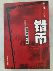 作者签名赠书本   错币   金融奇案小说2006年1月   一版一印