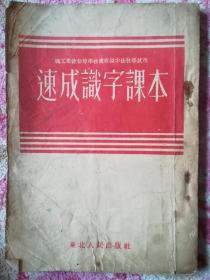 速成识字课本（1952年）