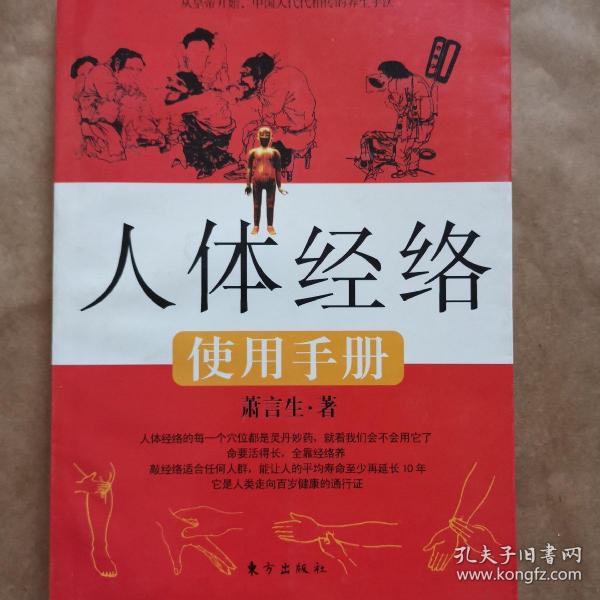 人体经络使用手册