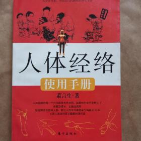 人体经络使用手册