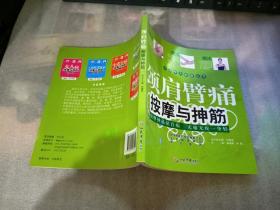 小动作大健康丛书：颈肩臂痛按摩与抻筋