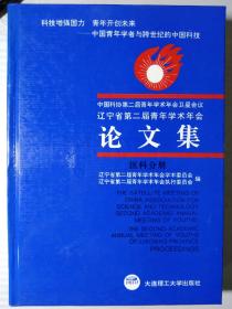 中国科学技术协会第二届青年学术年会卫星会议 辽宁省第二届青年学术年会论文集.医科分册