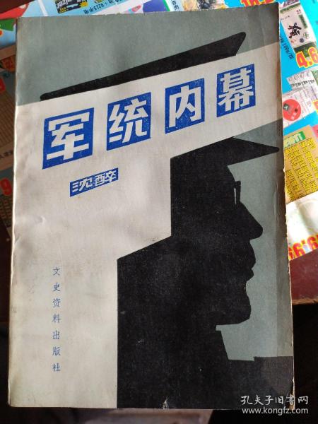 军统内幕：本书作者沈醉亲历、亲见、亲闻，叙述了旧中国国民党军事委员会调查统计局——中国现代史上最攻名的特务组织的创建发展过程，对该组织的历史沿革，森严的内部纪律，惨无人道的各种刑法及参与中国现代史上几次著名的暗杀、绑架的具体情况作了披露。杨虎城被杀的经过。张学良被囚禁的情况。李公朴、闻一多被暗杀记……。可为影视剧：谍战剧，抗战剧等编剧作家提供有力的素材。