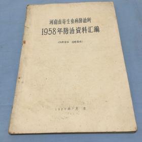 河南省寄生虫防治所1958年防治资料汇编