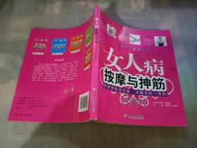 小动作大健康丛书：女人病按摩与抻筋