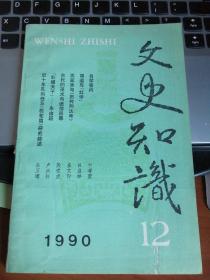 文史知识    1990年12期