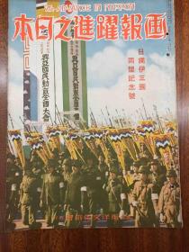 侵华史料 1940年11月《画报跃进之日本》
错版 多一份面底