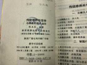 传统修养处世学与佛教的现代启示