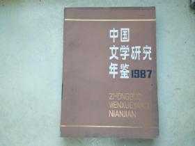 中国文学研究年鉴1987  （一版一印） 馆藏     包邮挂