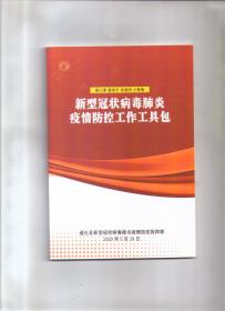 新型冠状病毒肺炎疫情防控工作工具包