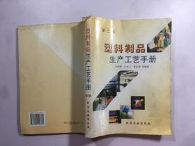 塑料制品生產(chǎn)工藝手冊(cè)(第二版)