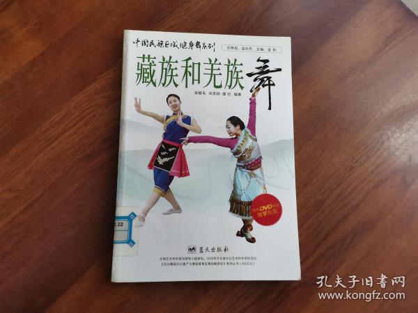 中国民族区域健身舞系列：藏族和羌族舞
