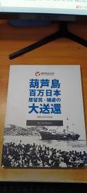 葫芦岛百万日本居留民の大送还【日文】