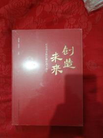 创造未来：纪念语文报社建社四十周年