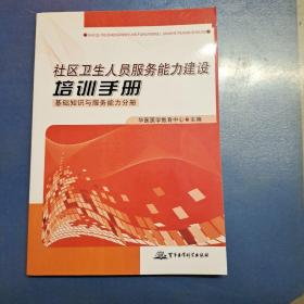 社区卫生人员服务能力建设培训手册